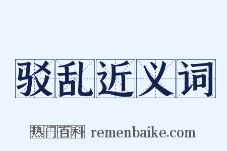 驳乱近义词是什么意思的图片